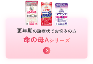 更年期の諸症状でお悩みの方 命の母Aシリーズ