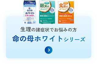 生理の諸症状でお悩みの方 命の母ホワイトシリーズ