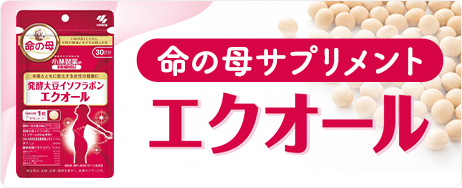 命の母サプリメント エクオール