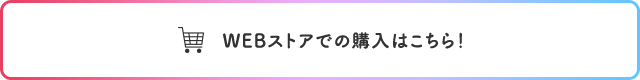 WEBストアでの購入はこちら！