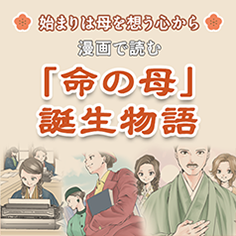 100年以上続く、命の母ヒストリー