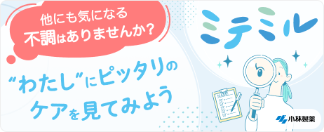 他にも気になる不調はありませんか？わたしにピッタリのケアを見てみよう ミテミル