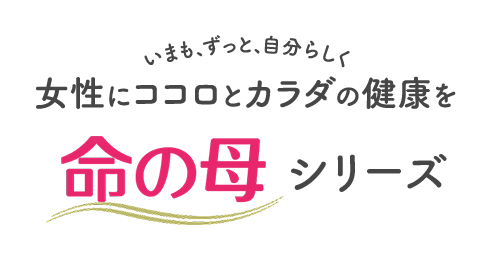 いまも、ずっと、自分らしく女性にココロとカラダの健康を 命の母シリーズ