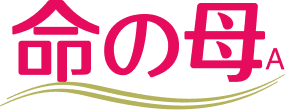 命の母A