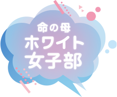 命の母ホワイト女子部