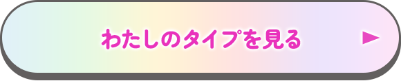 私のタイプを見る