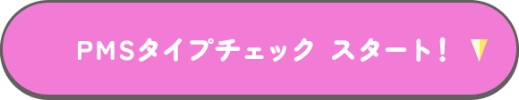 PMSタイプチェック スタート！