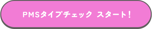 PMSタイプチェック スタート!