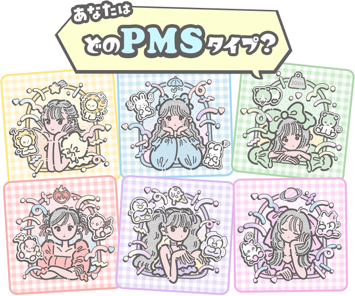 PMSタイプチェック