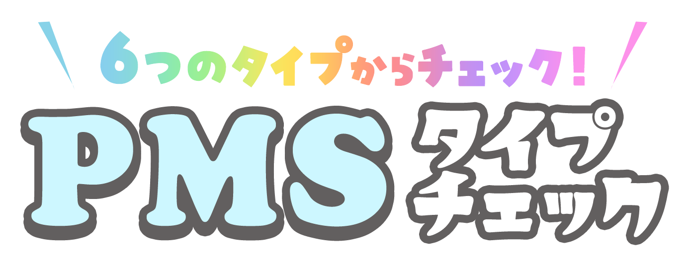 6つのタイプからチェック！PMSタイプチェック
