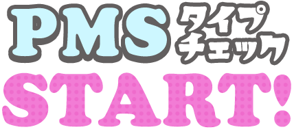 PMSタイプチェック スタート！