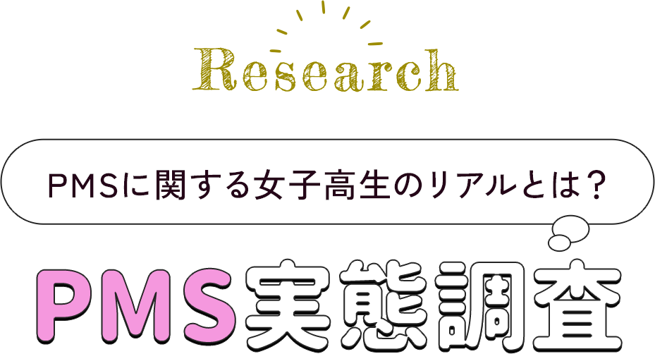［Research］PMSに関する女子高生のリアルとは？ PMS実態調査
