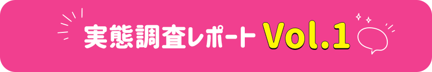 実態調査レポートVol.1