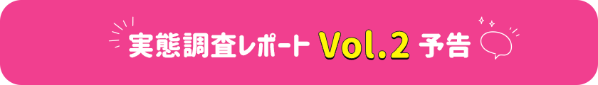 実態調査レポートVol.2予告