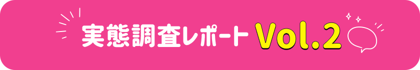 実態調査レポートVol.2