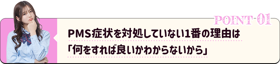 PMS症状を対処していない1番の理由は「何をすれば良いかわからないから」