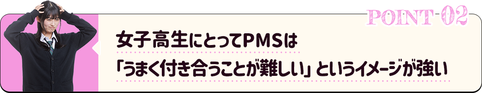 女子高生にとってPMSは「うまく付き合うことが難しい」というイメージが強い 
