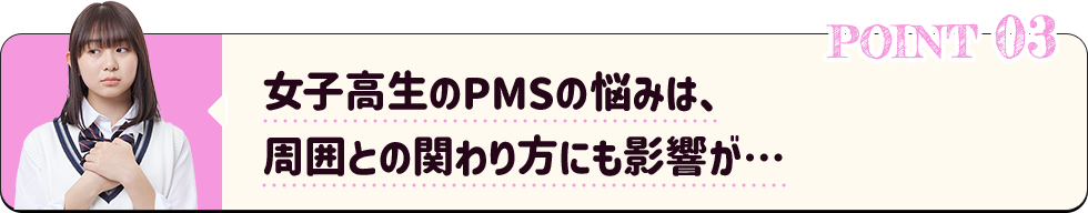 女子高生のPMSの悩みは、周囲との関わり方にも影響が…