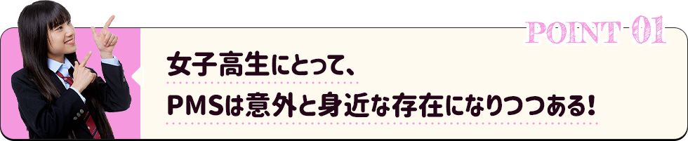 女子高生にとって、PMSは意外と身近な存在になりつつある！