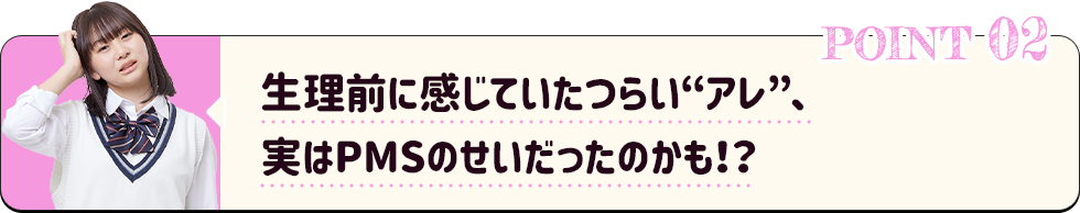 生理前に感じていたつらい“アレ”、実はPMSのせいだったのかも！？