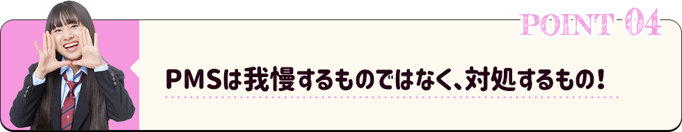 PMSは我慢するものではなく、対処するもの！