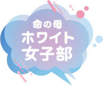 命の母ホワイト女子部