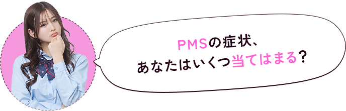 PMSの症状、あなたはいくつ当てはまる？