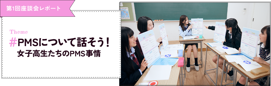 第1回座談会レポート