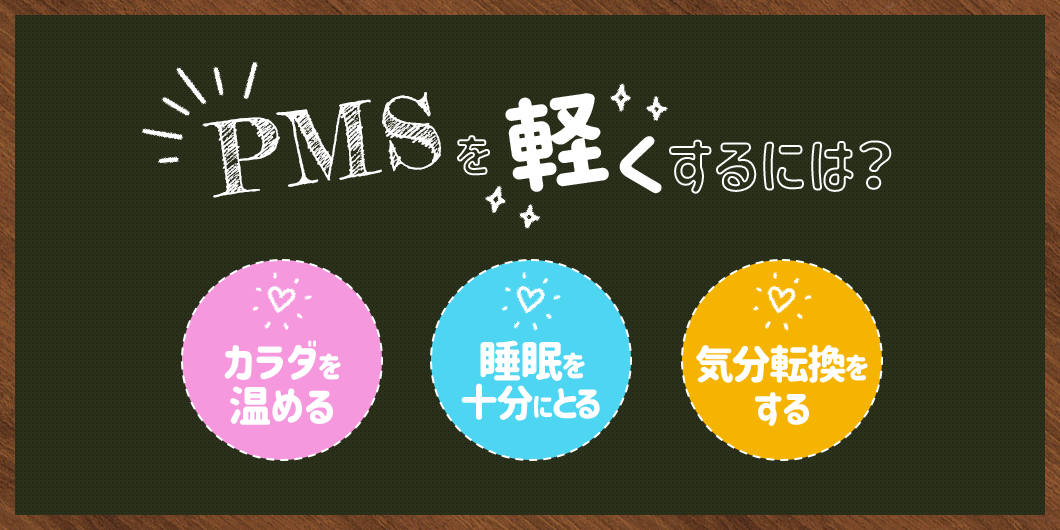 PMSを軽くするには？