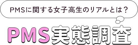 リアルな女子高生のホンネを探る命の母ホワイト女子部JK座談会