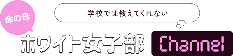 学校では教えてくれない命の母ホワイト女子部Channel