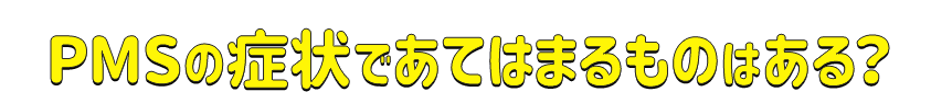 PMSって知ってた?