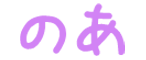 のあ