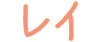 レイ