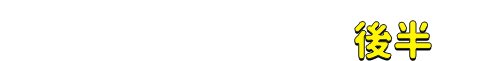 第1回座談会レポート後半