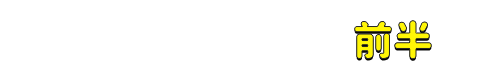 第2回座談会レポート前半