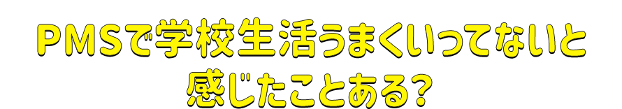 PMSで学校生活うまくいってないと感じたことある？