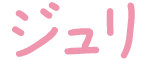 ジュリ