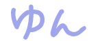 ゆん