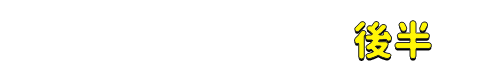 第2回座談会レポート後半