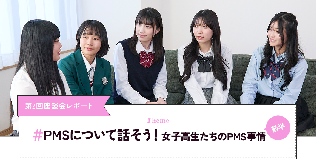 第2回 ＃PMSについて話そう！女子高生たちのPMS事情 前半