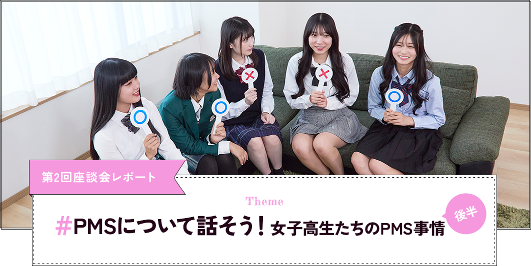 第2回 ##PMSについて話そう!女子高生たちのPMS事情 後半