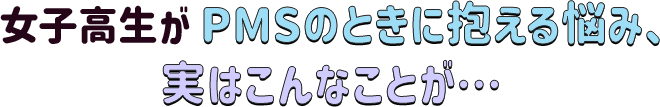 女子高生がPMSのときに抱える悩み、実はこんなことが…