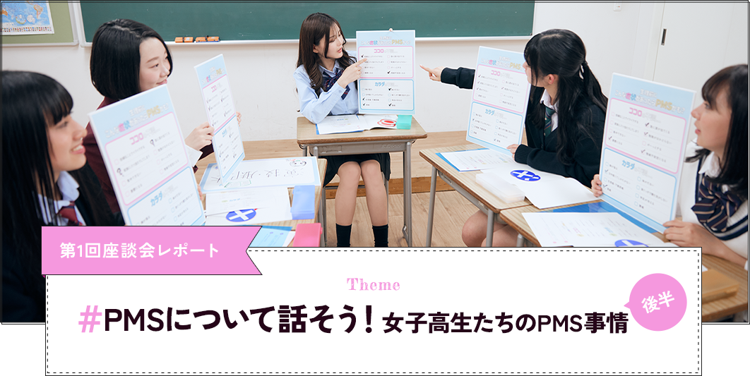#＃PMSについて話そう！女子高生たちのPMS事情 後半