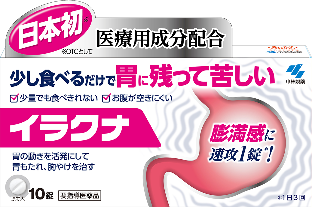 イラクナ 販売名：イラクナ 要指導医薬品 ＜効能・効果＞胃もたれ、胃部・腹部膨満感、食欲不振、胸やけ、はきけ、嘔吐