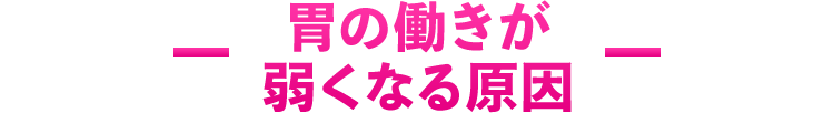 胃の働きが弱くなる原因