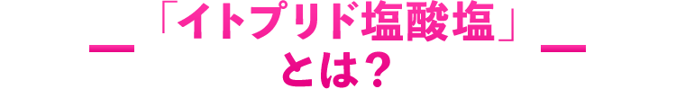 「イトプリド塩酸塩」とは？