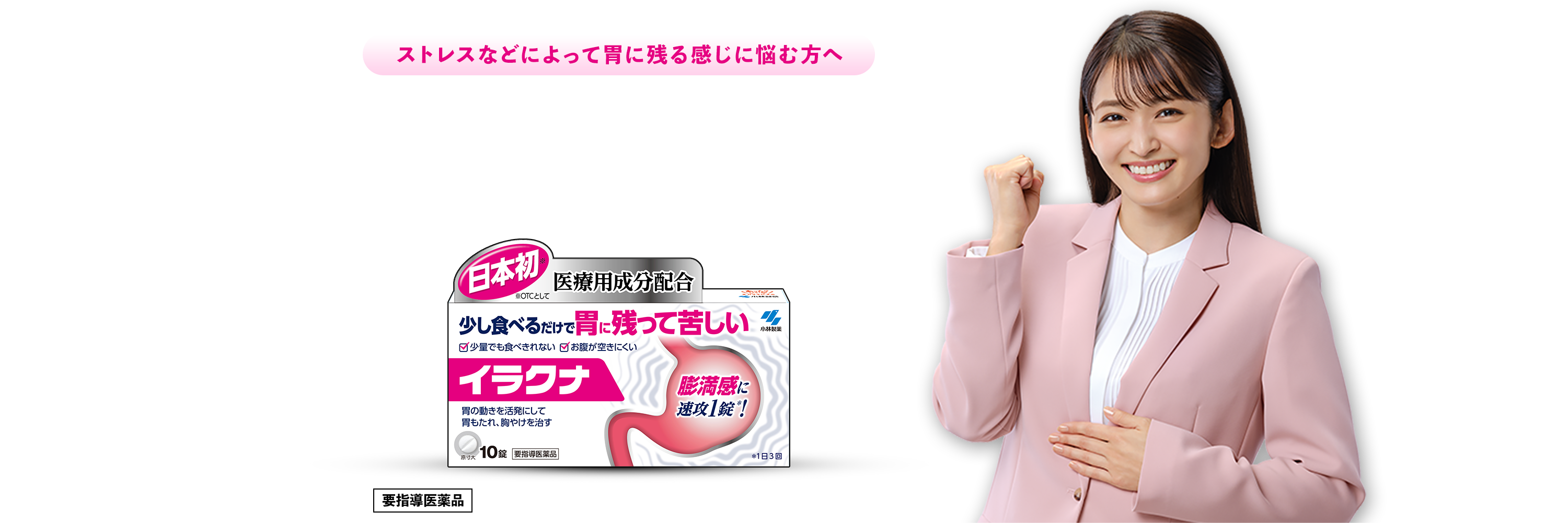 ストレスなどによって胃に残る感じに悩む方へ 弱った胃を直接動かすことで 胃もたれ・膨満感を改善 イラクナ 販売名：イラクナ 要指導医薬品 ＜効能・効果＞胃もたれ、胃部・腹部膨満感、食欲不振、胸やけ、はきけ、嘔吐