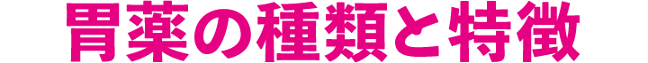 他の胃薬との使い分け