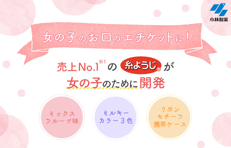 女の子のお口のエチケットに！売り上げNO.1※1の「糸ようじ」が女の子のために開発！ミックスフルーツ味 ミルキーカラー3色 リボンモチーフ携帯ケース